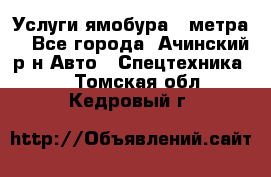 Услуги ямобура 3 метра  - Все города, Ачинский р-н Авто » Спецтехника   . Томская обл.,Кедровый г.